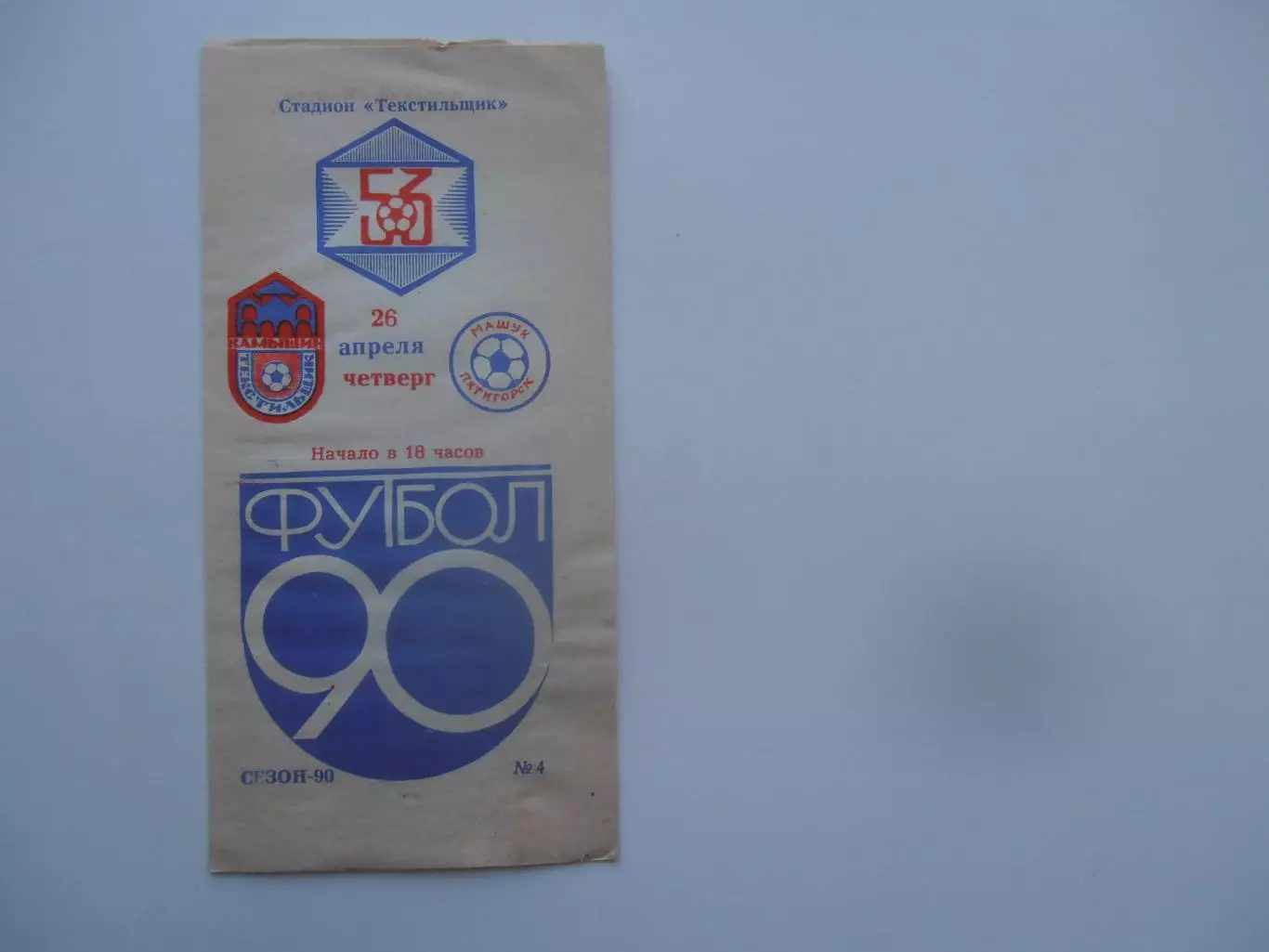 Текстильщик Камышин-Машук Пятигорск 26 апреля 1990