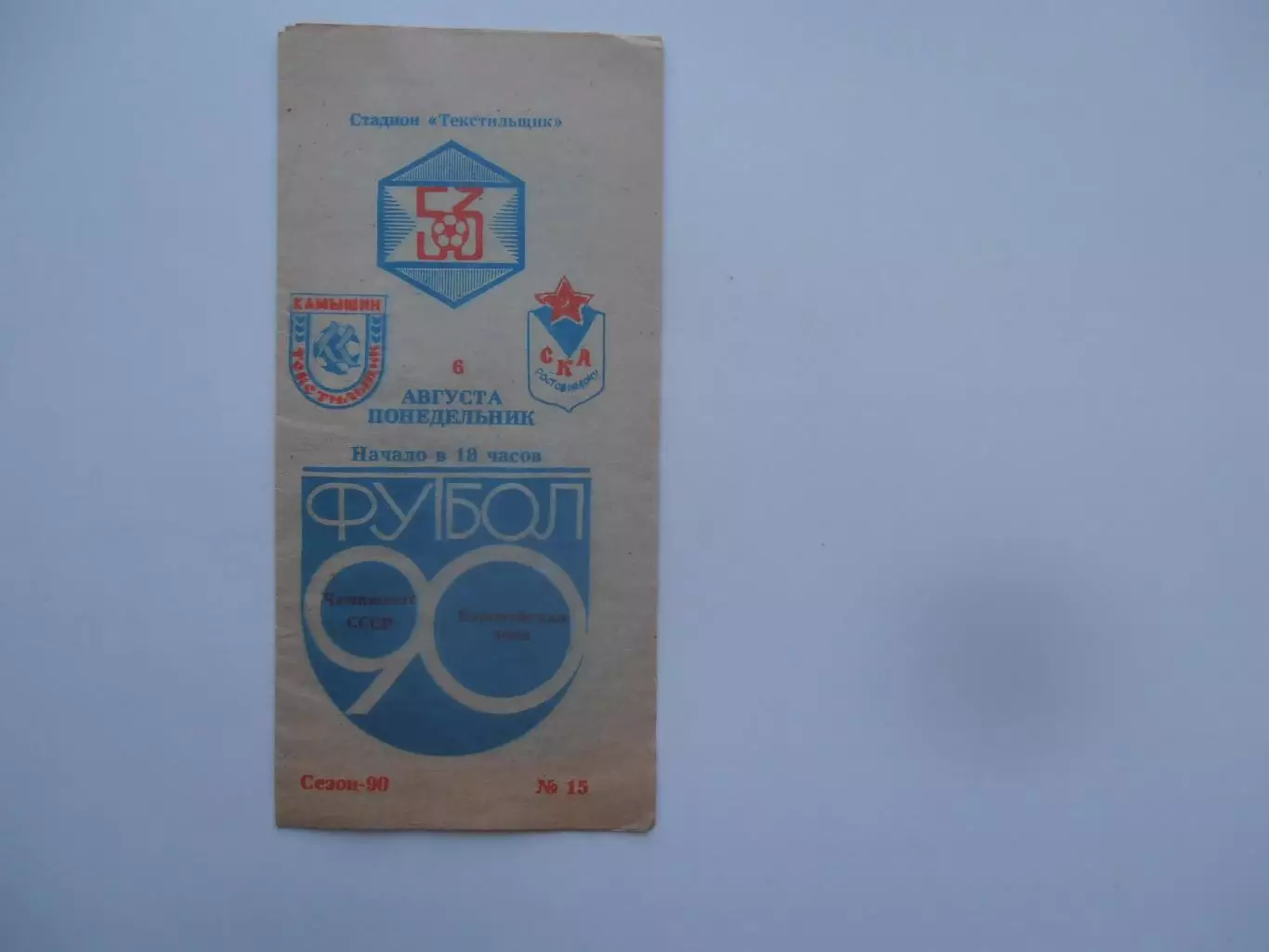 Текстильщик Камышин-СКА Ростов-на-Дону 6 августа 1990