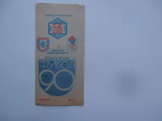 Текстильщик Камышин-СКА Ростов-на-Дону 6 августа 1990