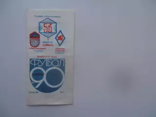 Текстильщик Камышин-Крылья Советов Куйбышев 7 апреля 1990 открытие сезона