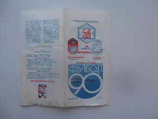 Текстильщик Камышин-Сокол Саратов 10 апреля 1990