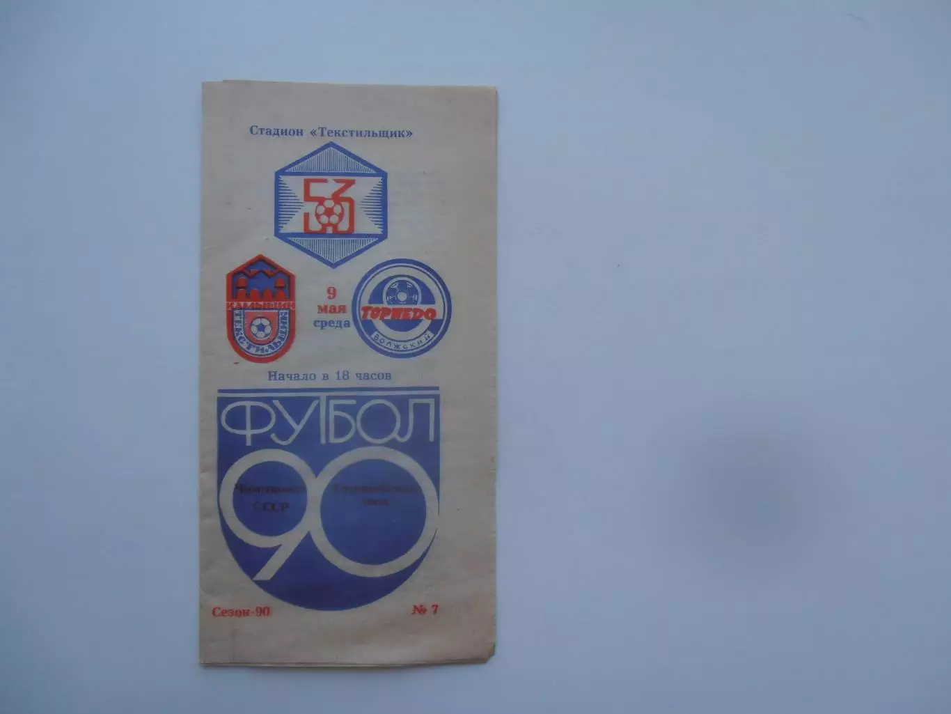 Текстильщик Камышин-Торпедо Волжский 9 мая 1990