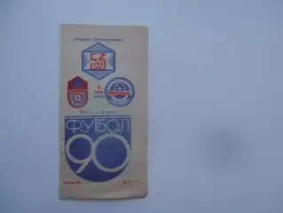 Текстильщик Камышин-Торпедо Волжский 9 мая 1990