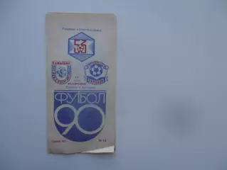 Текстильщик Камышин-Торпедо Владимир 17 июня 1990