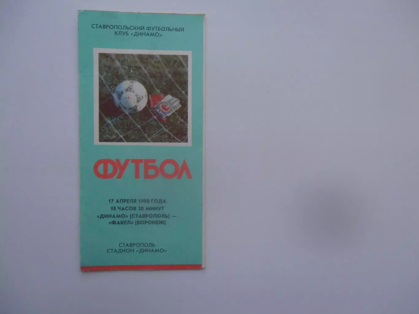Динамо Ставрополь-Факел Воронеж 17 апреля 1990 открытие сезона