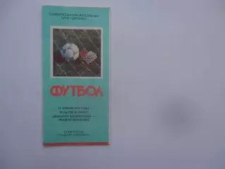 Динамо Ставрополь-Факел Воронеж 17 апреля 1990 открытие сезона