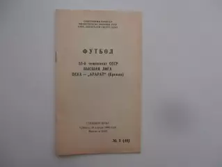 ЦСКА Москва-Арарат Ереван 28 апреля 1990