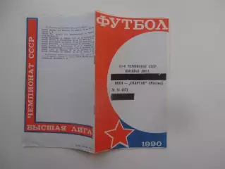 ЦСКА Москва-Спартак Москва 20 октября 1990
