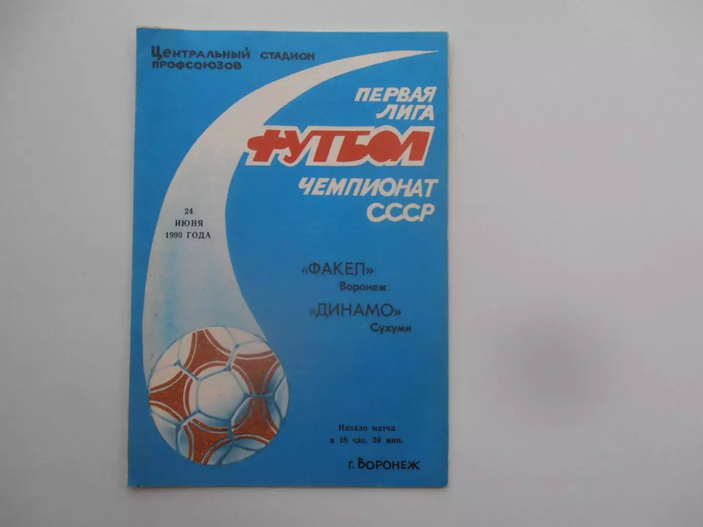 Факел Воронеж-Динамо Сухуми 24 июня 1990