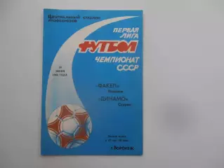 Факел Воронеж-Динамо Сухуми 24 июня 1990