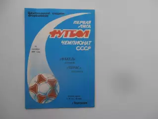 Факел Воронеж-Тирас Тирасполь 23 сентября 1990