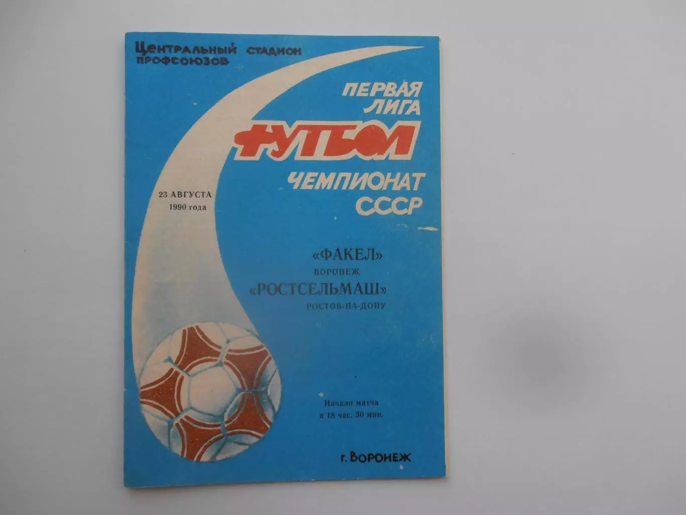Факел Воронеж-Ростсельмаш Ростов-на-Дону 23 августа 1990