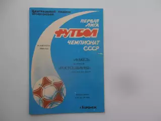 Факел Воронеж-Ростсельмаш Ростов-на-Дону 23 августа 1990
