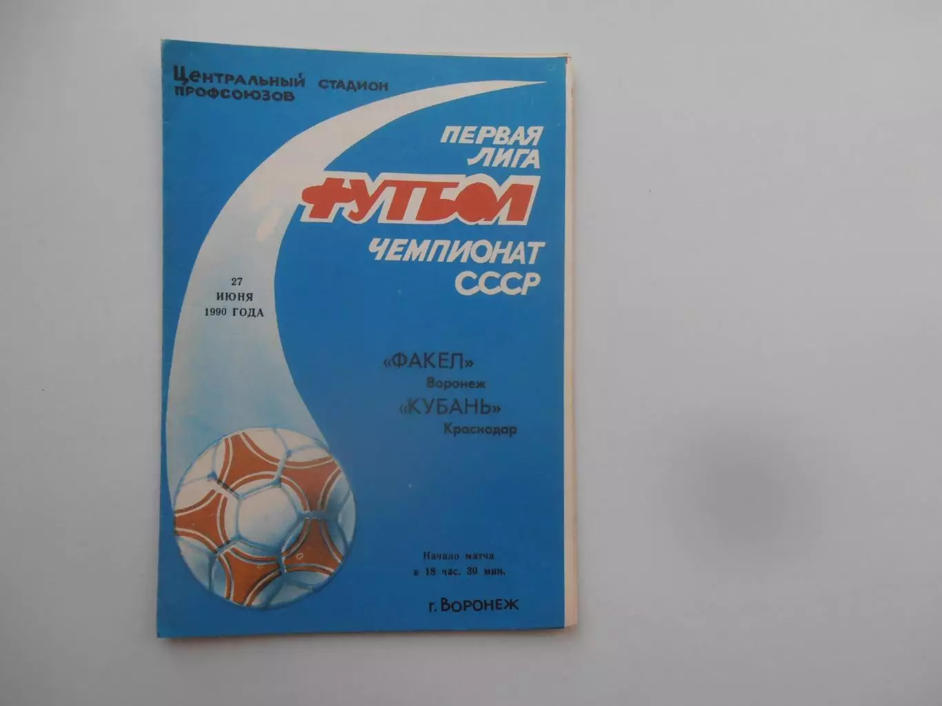 Факел Воронеж-Кубань Краснодар 27 июня 1990