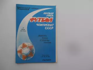 Факел Воронеж-Кубань Краснодар 27 июня 1990