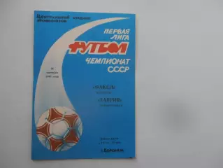 Факел Воронеж-Таврия Симферополь 26 сентября 1990