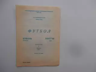Кубань Краснодар-Нефтчи Баку 7 октября 1990