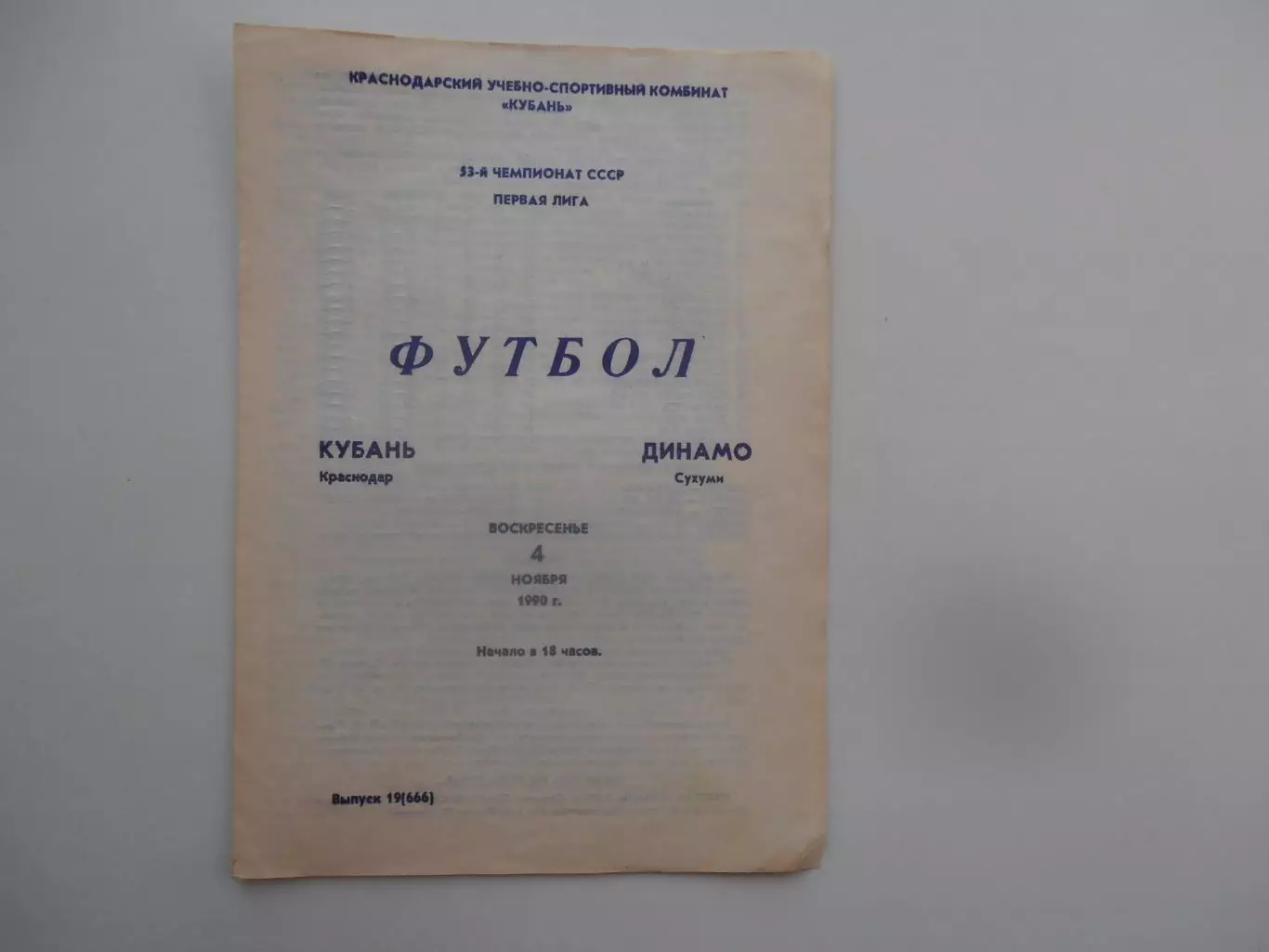 Кубань Краснодар-Динамо Сухуми 4 ноября 1990 закрытие сезона