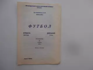 Кубань Краснодар-Динамо Сухуми 4 ноября 1990 закрытие сезона