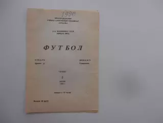 Кубань Краснодар-Динамо Ставрополь 5 июля 1990