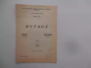 Кубань Краснодар-Пахтакор Ташкент 8 августа 1990