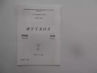 Кубань Краснодар-Тирас Тирасполь 19 мая 1990