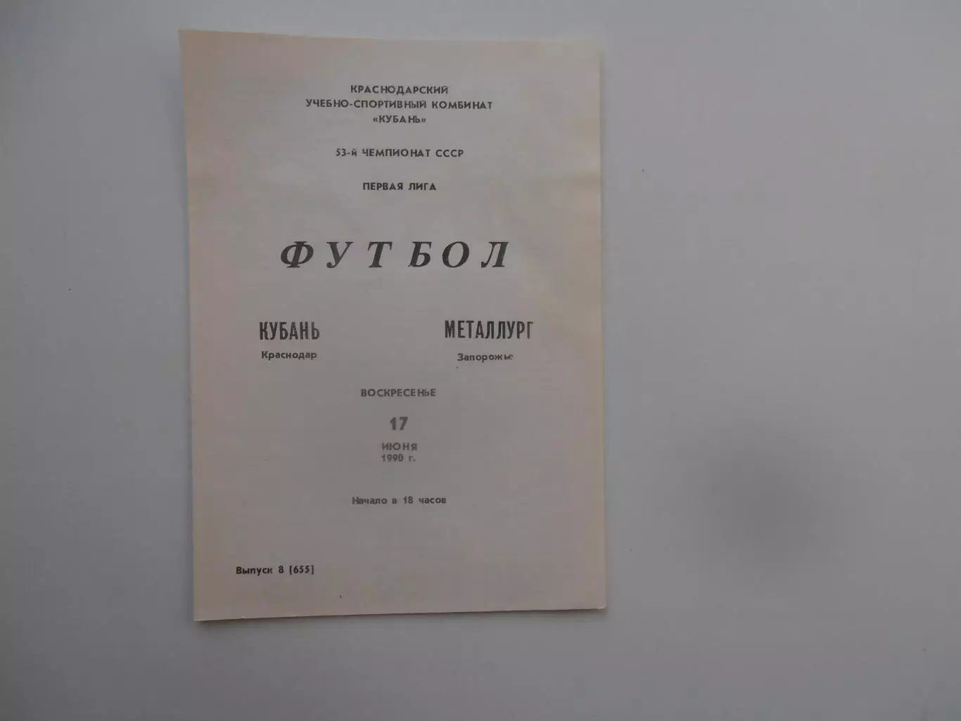 Кубань Краснодар-Металлург Запорожье 17 июня 1990