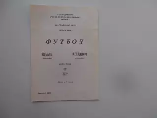 Кубань Краснодар-Металлург Запорожье 17 июня 1990