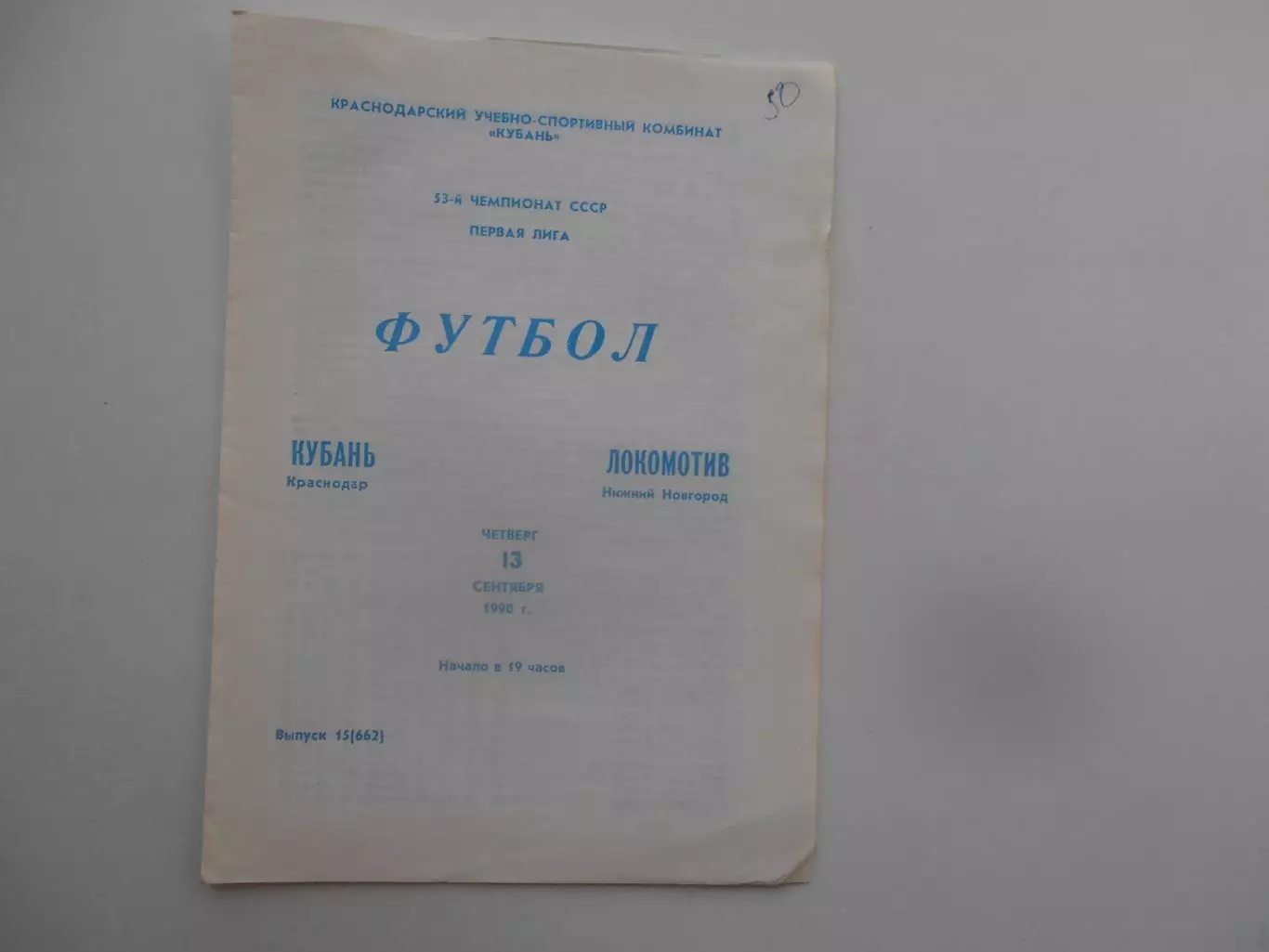 Кубань Краснодар-Локомотив Нижний Новгород 13 сентября 1990