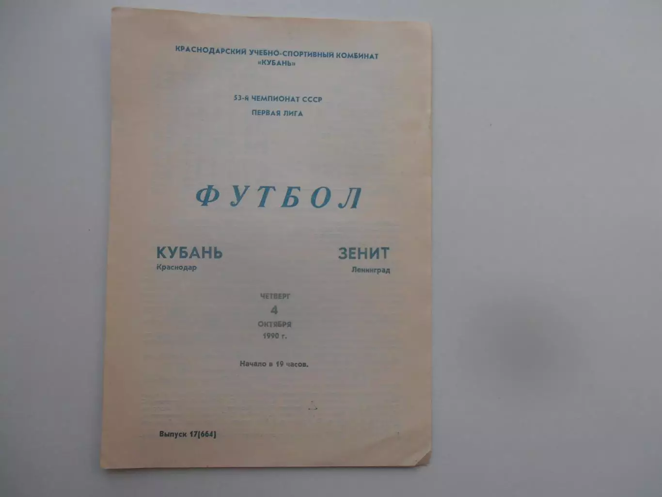Кубань Краснодар-Зенит Ленинград 4 октября 1990