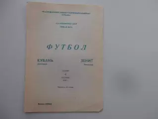 Кубань Краснодар-Зенит Ленинград 4 октября 1990