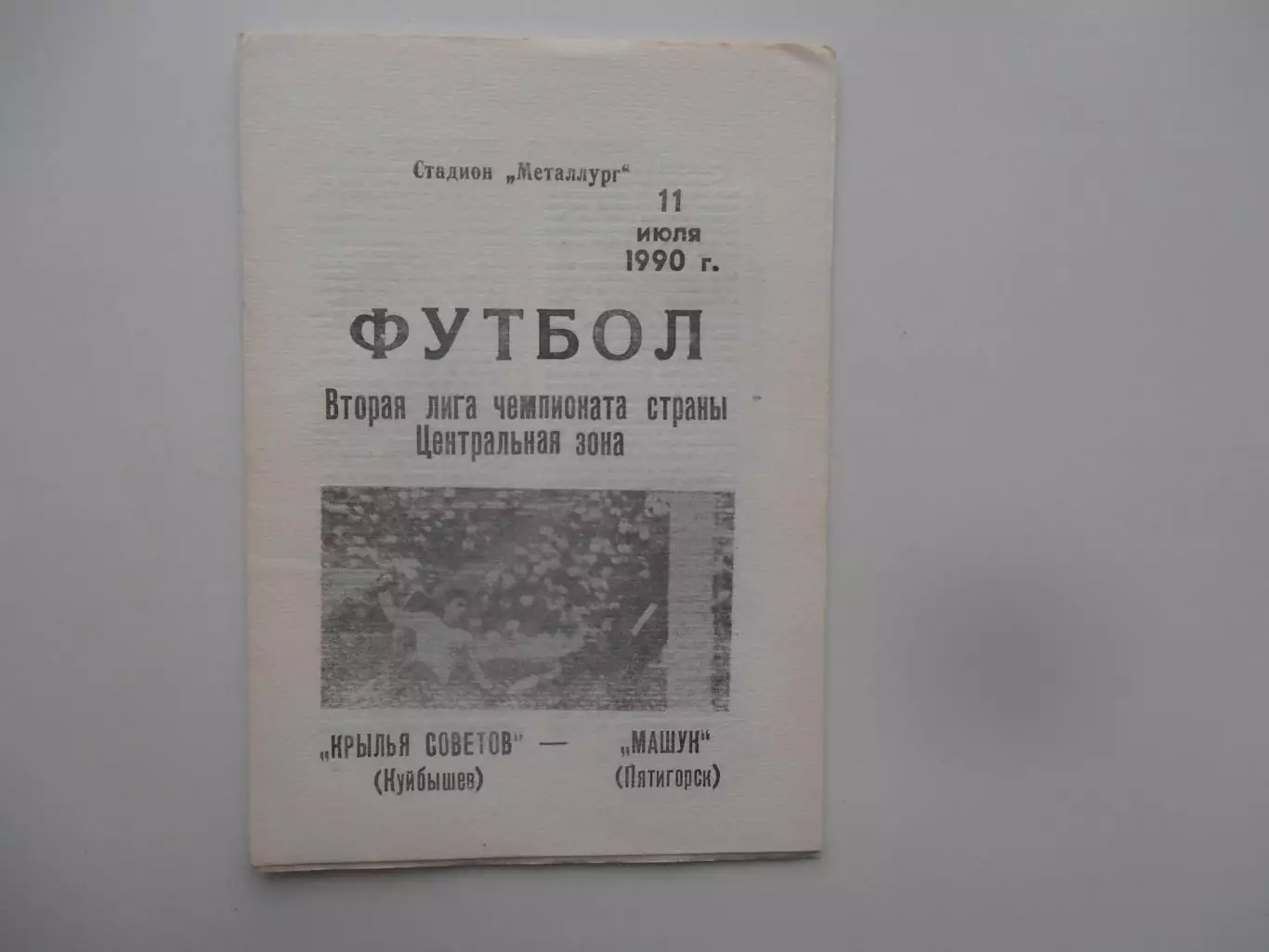 Крылья Советов Куйбышев-Машук Пятигорск 11 июля 1990