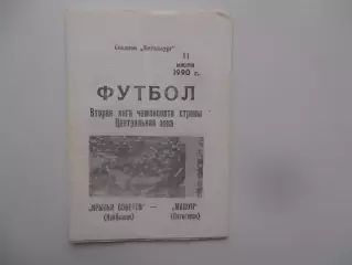 Крылья Советов Куйбышев-Машук Пятигорск 11 июля 1990