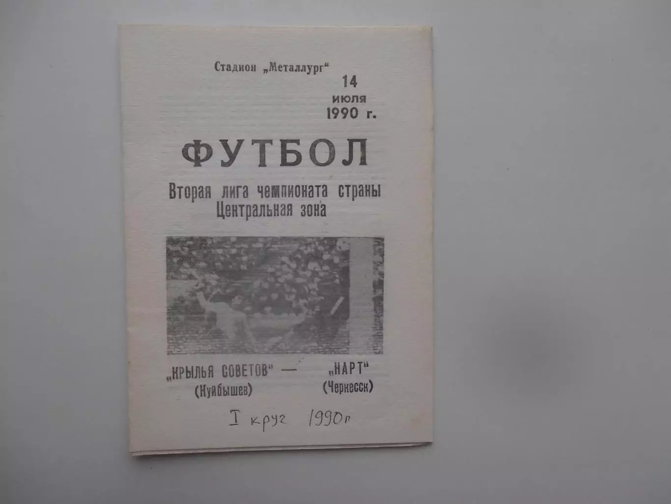 Крылья Советов Куйбышев-Нарт Черкесск 14 июля 1990