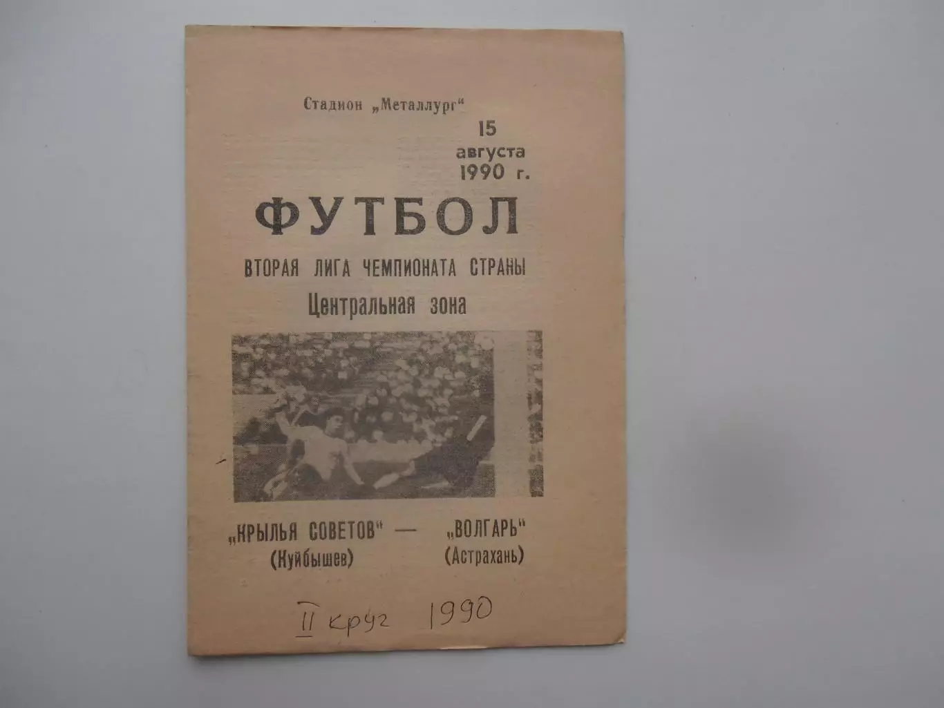 Крылья Советов Куйбышев-Волгарь Астрахань 15 августа 1990