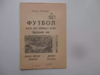 Крылья Советов Куйбышев-Волгарь Астрахань 15 августа 1990