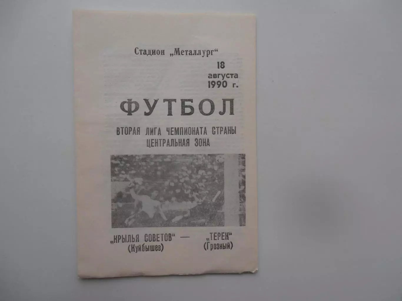 Крылья Советов Куйбышев-Терек Грозный 18 августа 1990
