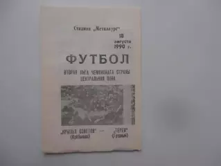 Крылья Советов Куйбышев-Терек Грозный 18 августа 1990