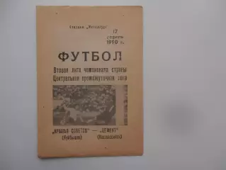 Крылья Советов Куйбышев-Цемент Новороссийск 17 апреля 1990 открытие сезона