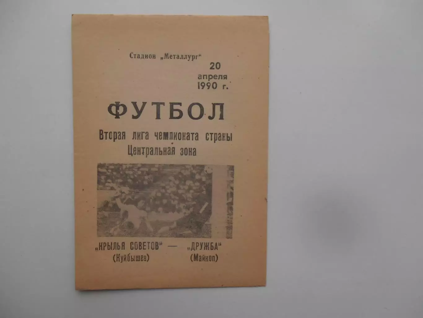 Крылья Советов Куйбышев-Дружба Майкоп 20 апреля 1990