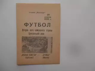 Крылья Советов Куйбышев-Дружба Майкоп 20 апреля 1990