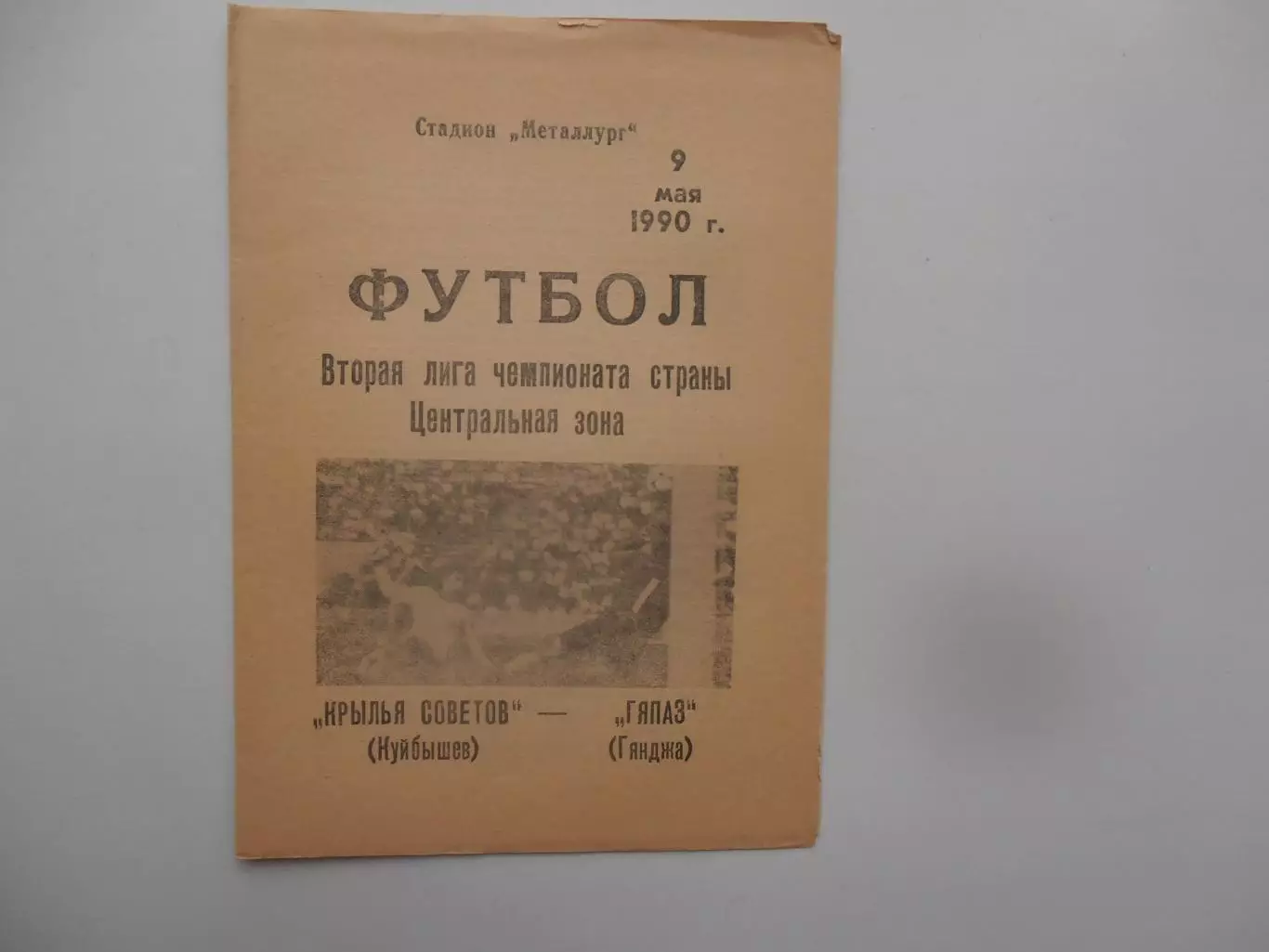 Крылья Советов Куйбышев-Кяпяз Гянджа 9 мая 1990