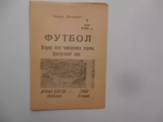 Крылья Советов Куйбышев-Кяпяз Гянджа 9 мая 1990