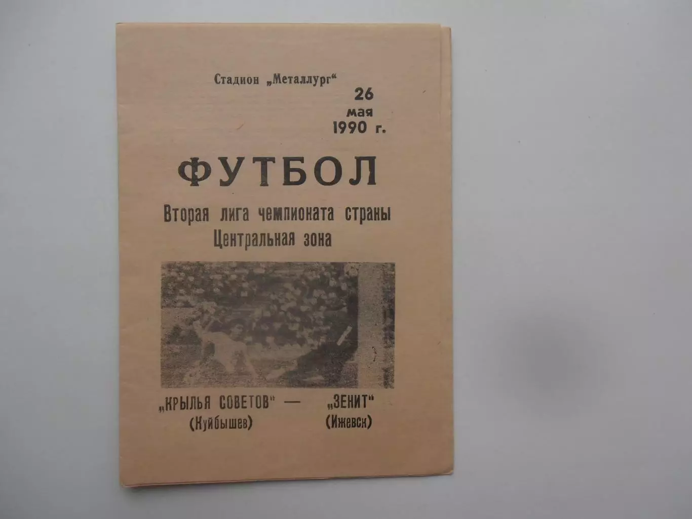 Крылья Советов Куйбышев-Зенит Ижевск 26 мая 1990