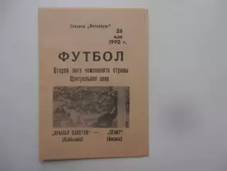 Крылья Советов Куйбышев-Зенит Ижевск 26 мая 1990