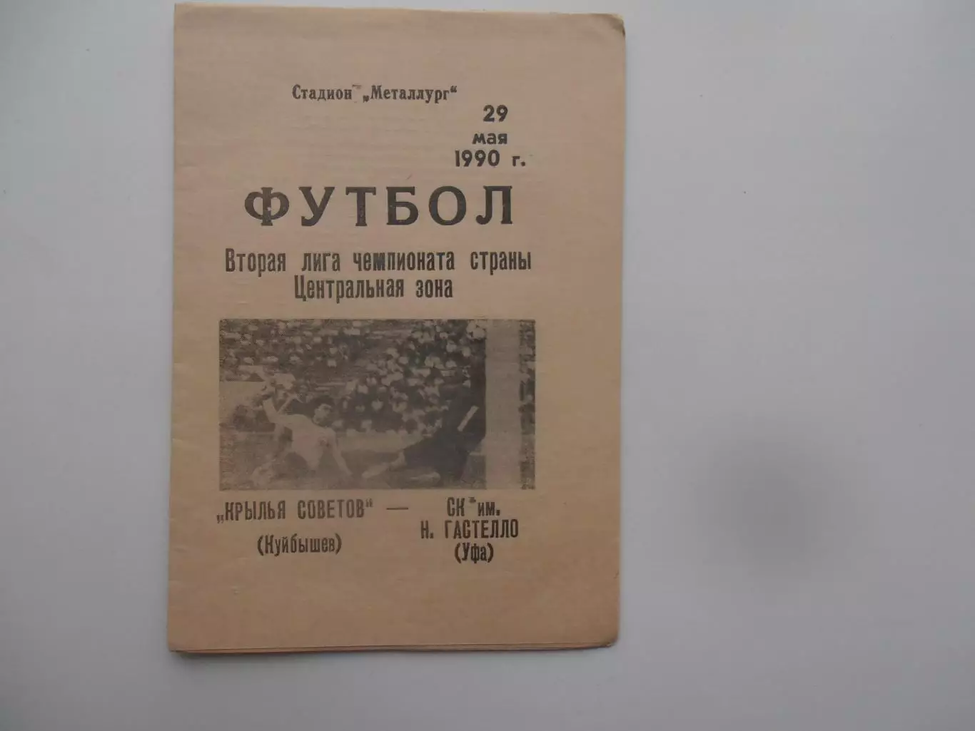 Крылья Советов Куйбышев-Гастелло Уфа 29 мая 1990