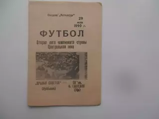 Крылья Советов Куйбышев-Гастелло Уфа 29 мая 1990