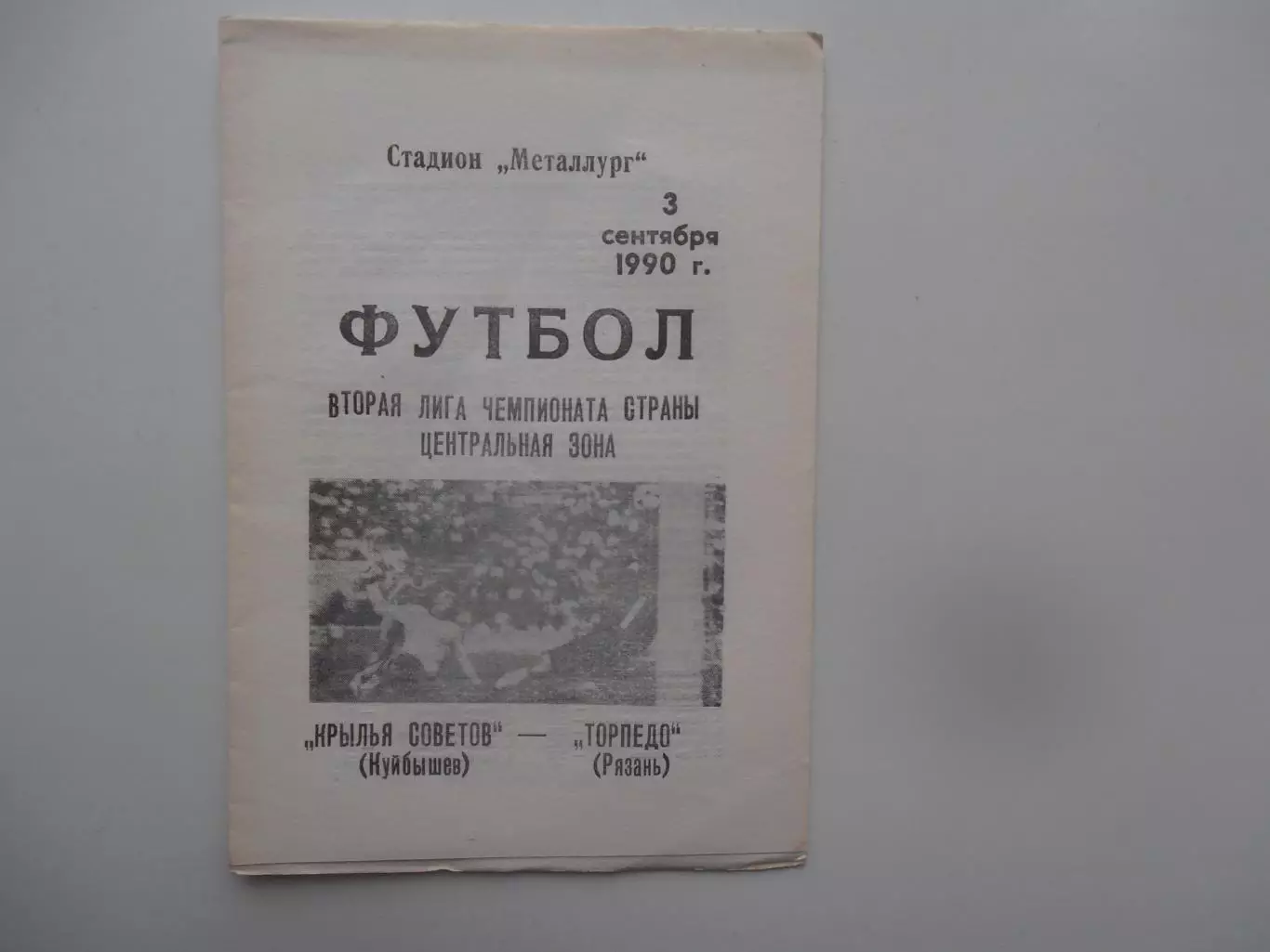 Крылья Советов Куйбышев-Торпедо Рязань 3 сентября 1990