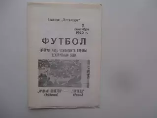 Крылья Советов Куйбышев-Торпедо Рязань 3 сентября 1990