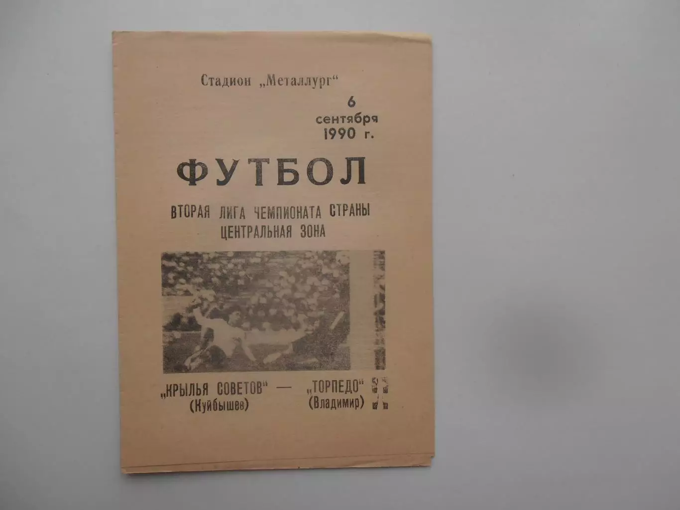 Крылья Советов Куйбышев-Торпедо Владимир 6 сентября 1990